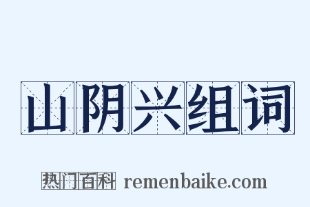 山阴兴组词是什么意思的图片